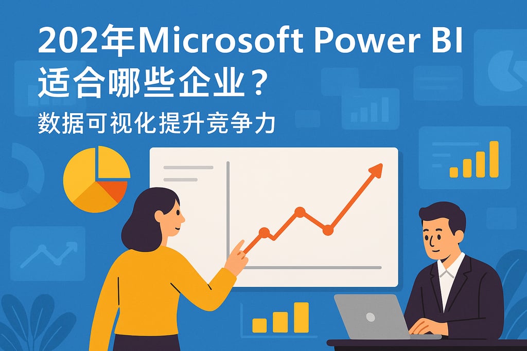2025年Microsoft Power BI适合哪些企业？数据可视化提升竞争力